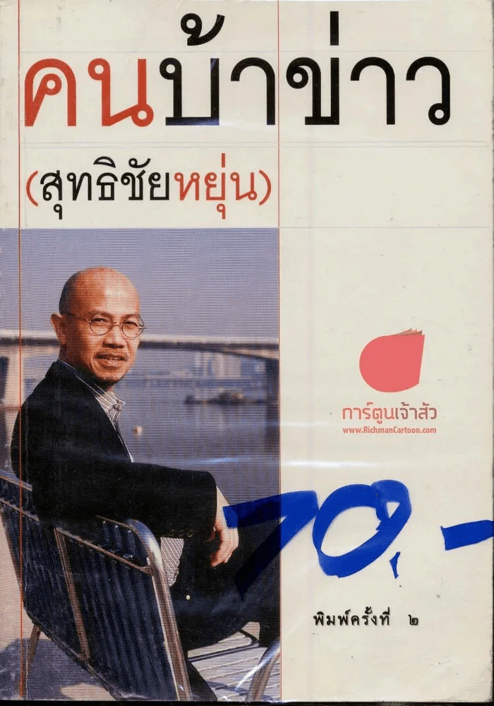 คนบ้าข่าว - สุทธิชัย หยุ่น รูปที่ 1