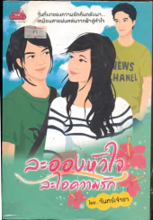 ละอองหัวใจละไอความรัก รูปที่ 1