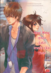 Ring Ring ชุลมุนวุ่นรักสายรัก(ลับ)พิเศษ รูปที่ 1