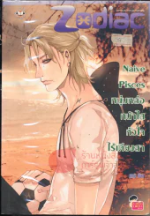 Naive Pisces หนุ่มหล่อหน้าใสหัวใจไร้เดียงสา รูปที่ 1