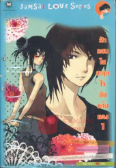 รักแสบใสสะดุดใจยัยแก้มแดง เล่ม 1 รูปที่ 1