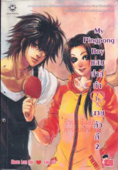 My Pingpong Boy แสบซ่าส์ท้าใจนายตัวดี เล่ม 2 รูปที่ 1