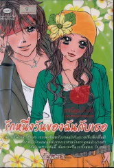 รักหนึ่งวัยของฉันกับเธอ รูปที่ 1