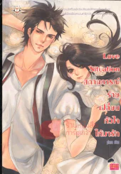 Love Situation สถานการณ์ร้ายเปลี่ยนหัวใจให้มารัก รูปที่ 1