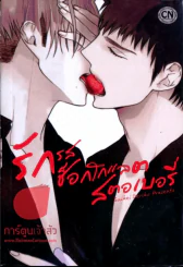 Choccolate Strawberry Vanilla รักรสช็อกโกแลตสตอเบอรี่ รูปที่ 1