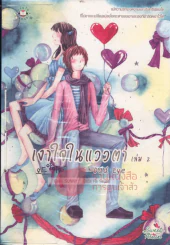Odd eye เงาใจในแววตา เล่ม 2 รูปที่ 1