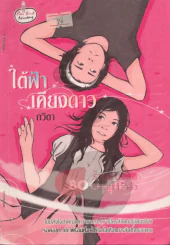 ใต้ฟ้าเคียงดาว รูปที่ 1