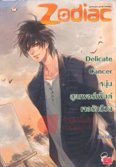 Delicate Cancer หนุ่มสุดเพอร์เฟ็กต์เจอรักป่วน รูปที่ 1