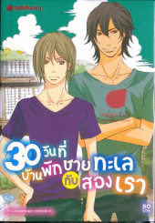 30 วันที่บ้านพักชายทะเลกับสองเรา รูปที่ 1