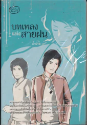 บทเพลงแห่งสายฝน รูปที่ 1