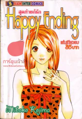 Happy Ending สุดท้ายก็รัก รูปที่ 1
