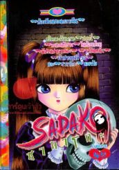 Sadako ซาดาโกะ รูปที่ 1