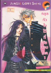 หยุดหัวใจไว้ที่ยัยจอมโหด เล่ม 1 รูปที่ 1
