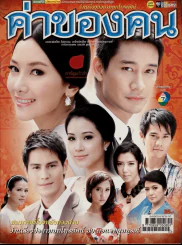ค่าของคน (มีตำหนิ) รูปที่ 1