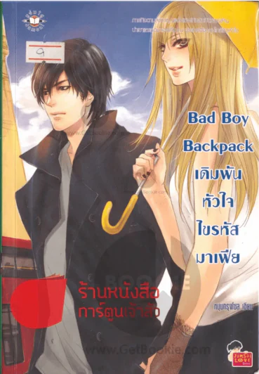 Bad Boy Backpack เดิมพันหัวใจไขรหัสมาเฟีย รูปที่ 1