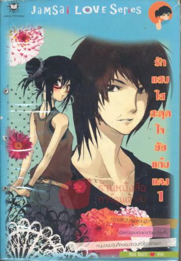 รักแสบใสสะดุดใจยัยแก้มแดง เล่ม 1 รูปที่ 1
