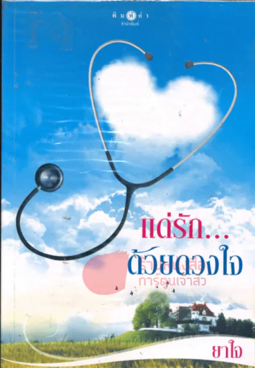 แด่รัก...ด้วยดวงใจ รูปที่ 1