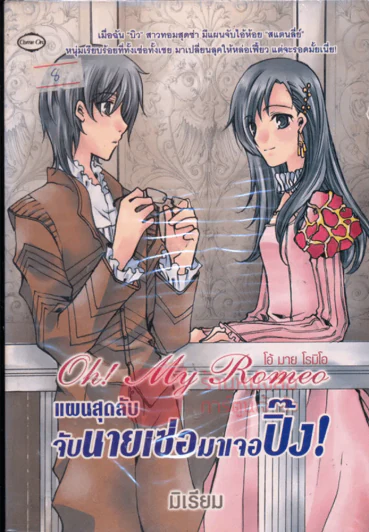 Oh! my Romeo แผนสุดลับจับนายเซ่อมาเจอปิ๊ง! รูปที่ 1