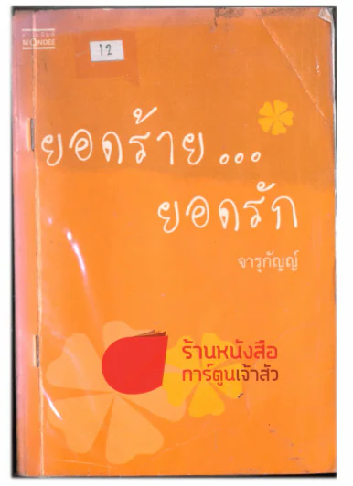 ยอดร้ายยอดรัก รูปที่ 1