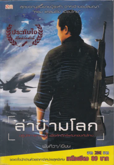 ล่าข้ามโลก รูปที่ 1