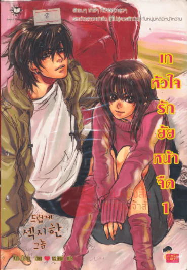 เทหัวใจรักยัยหน้าจืด เล่ม 1 รูปที่ 1