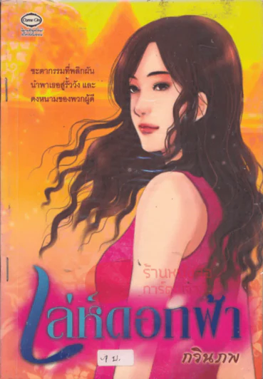 เสน่ห์ดอกฟ้า รูปที่ 1