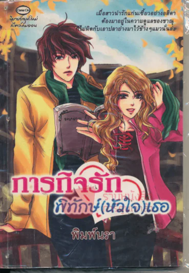 ภารกิจรักพิทักษ์(หัวใจ)เธอ รูปที่ 1