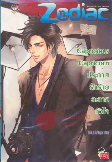 Capricious Capricorn ประกาศรักร้ายละลายหัวใจ รูปที่ 1