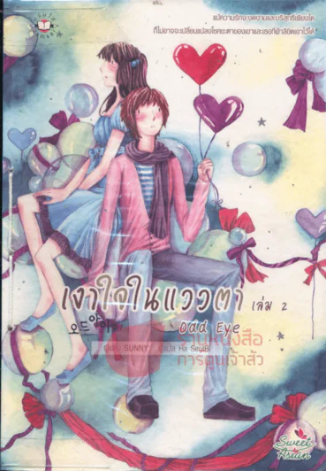 Odd eye เงาใจในแววตา เล่ม 2 รูปที่ 1