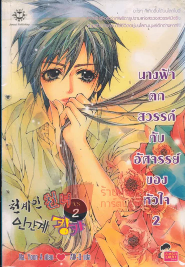 นางฟ้าตกสวรรค์กับอัศจรรย์ของหัวใจ เล่ม 2 รูปที่ 1
