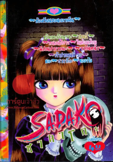 Sadako ซาดาโกะ รูปที่ 1