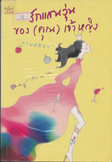 รักแสนวุ่นของ(คุณ)เจ้าหญิง รูปที่ 1
