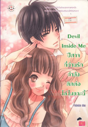Devil Inside Me ปีศาจที่ท่านรักกำลังติดต่อได้ในขณะนี้ รูปที่ 1