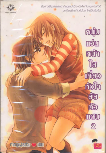 หนุ่มแว่นหน้าใสเกี่ยวหัวใจยัยตัวแสบ เล่ม 2 รูปที่ 1