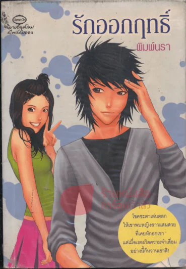 รักออกฤทธิ์ รูปที่ 1