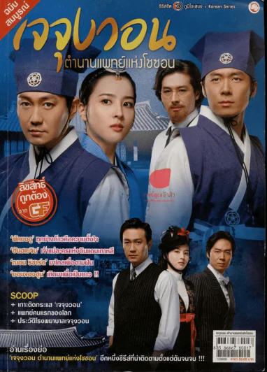 เจจุงวอน ตำนานแพทย์แห่งโชซอน รูปที่ 1