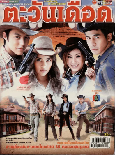 ตะวันเดือด (มีตำหนิ) รูปที่ 1
