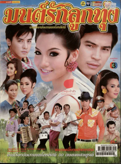 มนต์รักลูกทุ่ง (มีตำหนิ) รูปที่ 1