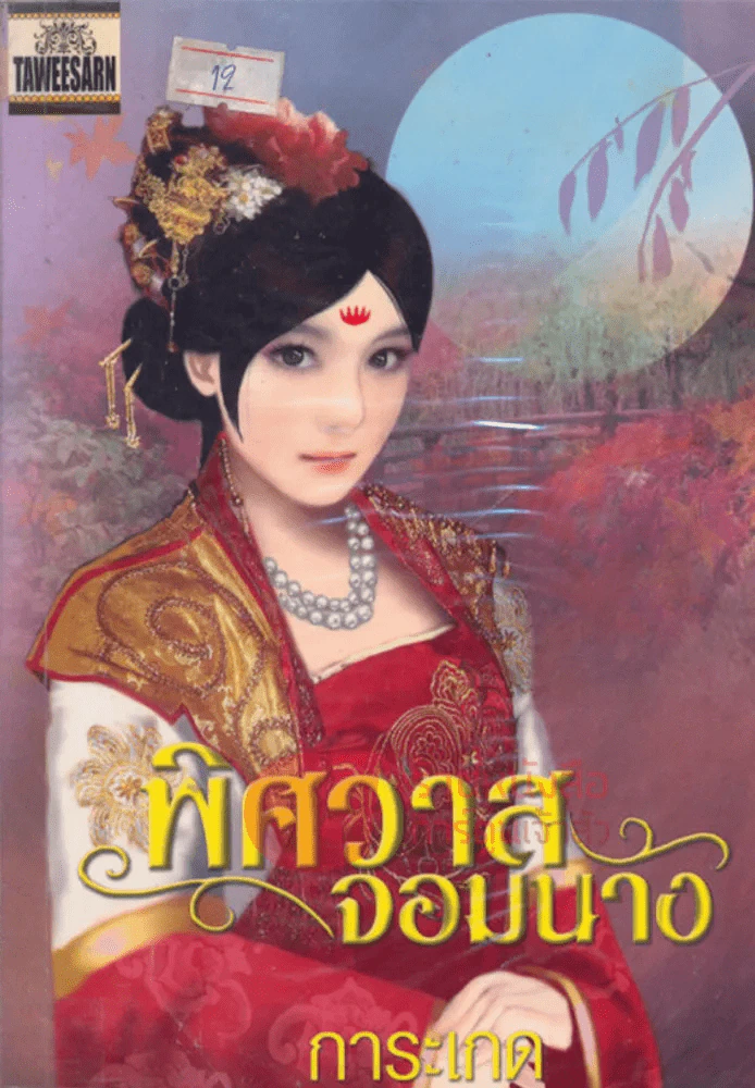 พิศวาสจอมนาง รูปที่ 1