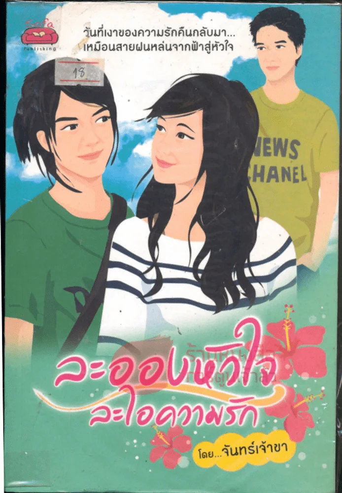 ละอองหัวใจละไอความรัก รูปที่ 1
