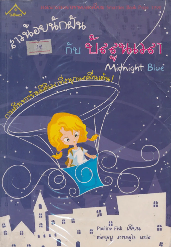 Midnight Blue สาวน้อยนักฝันกับบัลลูนเวลา รูปที่ 1