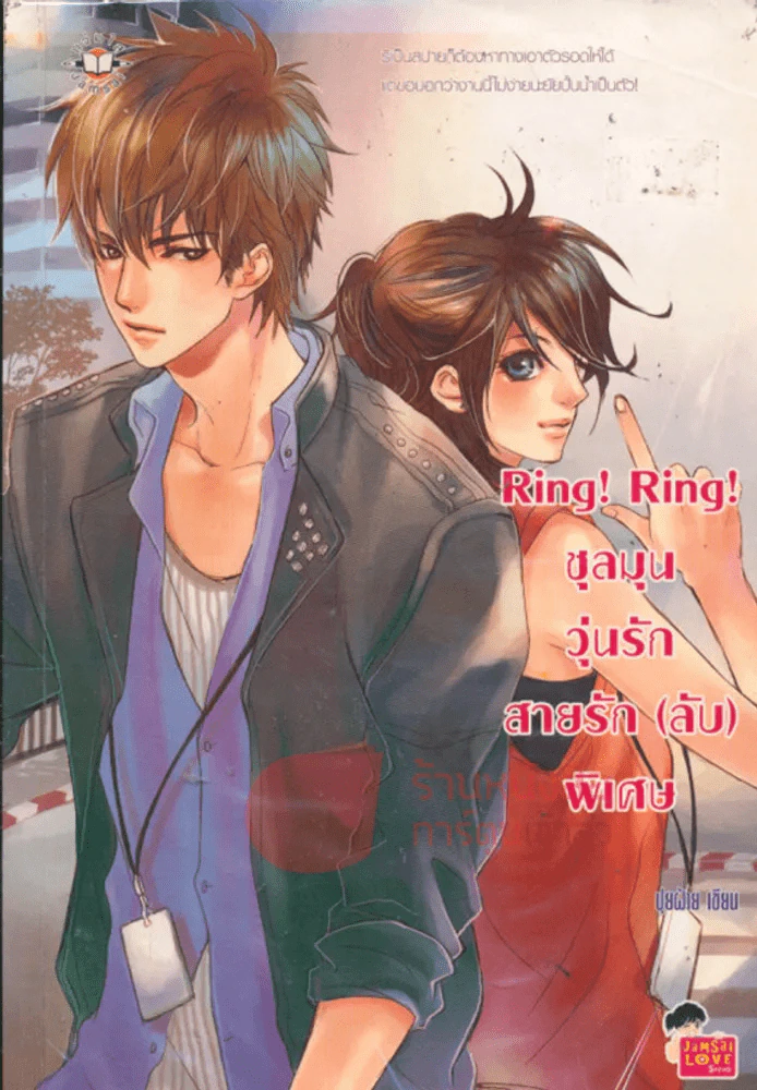 Ring Ring ชุลมุนวุ่นรักสายรัก(ลับ)พิเศษ รูปที่ 1