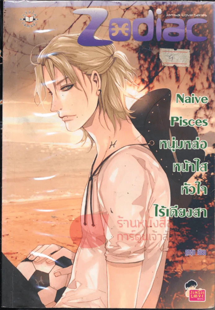 Naive Pisces หนุ่มหล่อหน้าใสหัวใจไร้เดียงสา รูปที่ 1