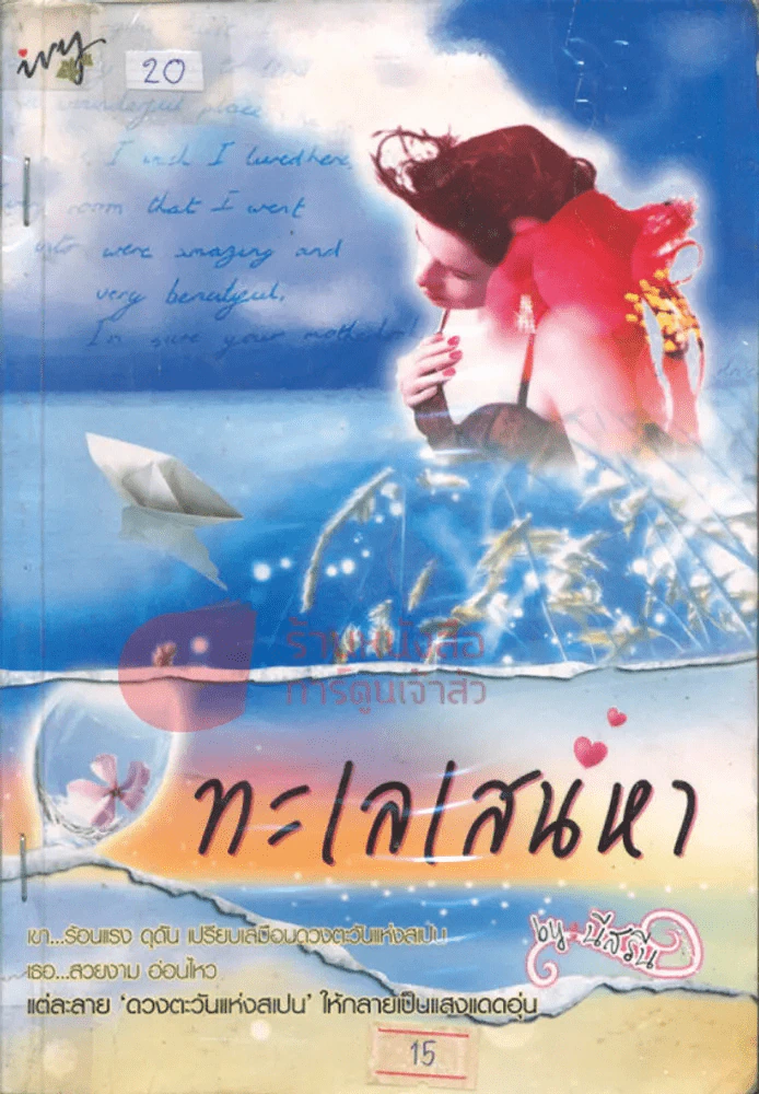 ทะเลเสน่ห์หา รูปที่ 1