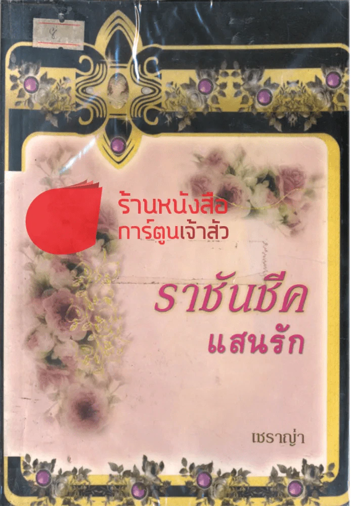 ราชันชีคแสนรัก รูปที่ 1