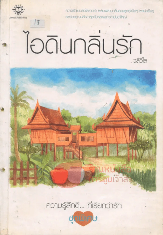 ไอดินกลิ่นรัก รูปที่ 1