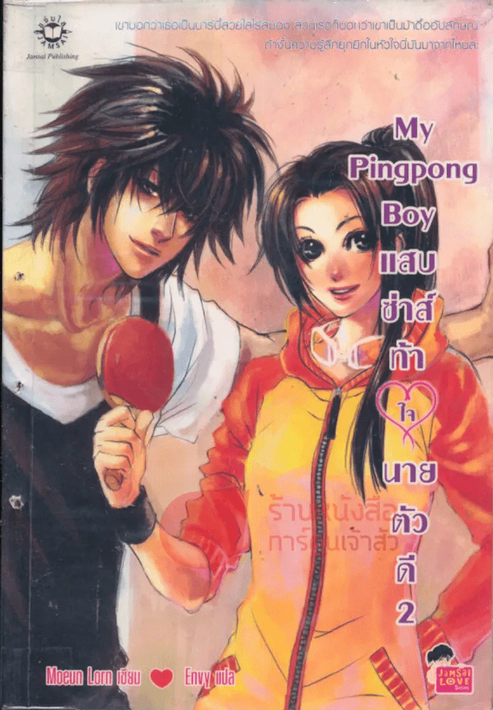 My Pingpong Boy แสบซ่าส์ท้าใจนายตัวดี เล่ม 2 รูปที่ 1