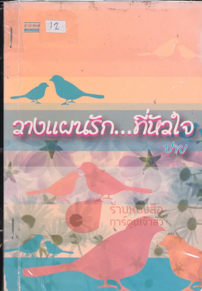 วางแผนรัก...ที่หัวใจ รูปที่ 1