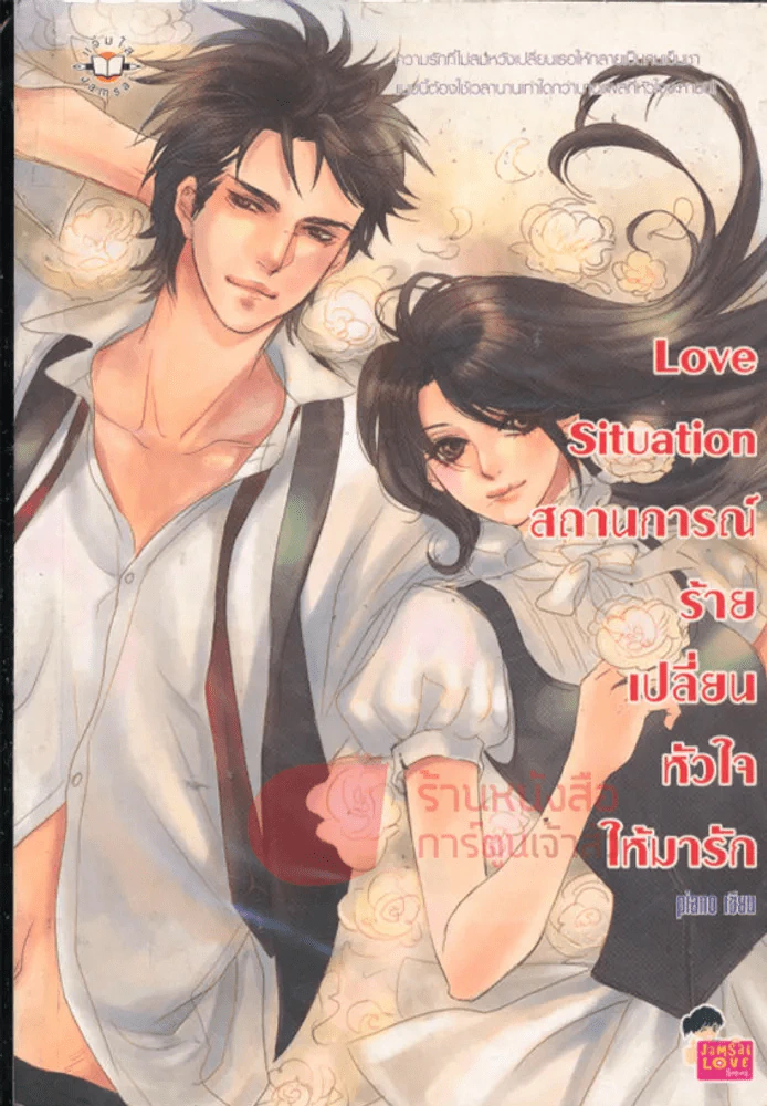 Love Situation สถานการณ์ร้ายเปลี่ยนหัวใจให้มารัก รูปที่ 1