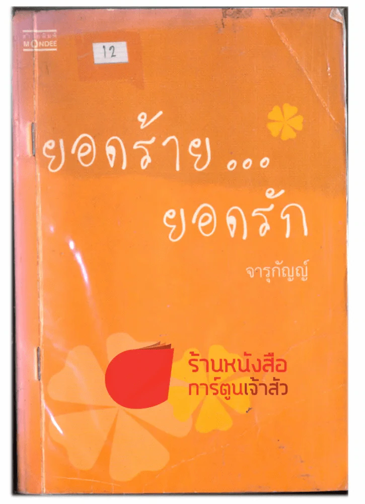 ยอดร้ายยอดรัก รูปที่ 1